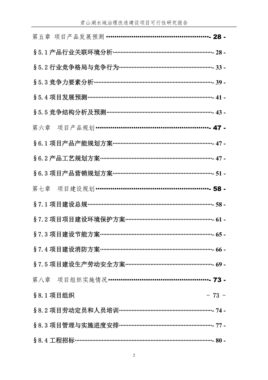 2017君山湖水域治理改造建设项目可行性建议书.doc_第2页