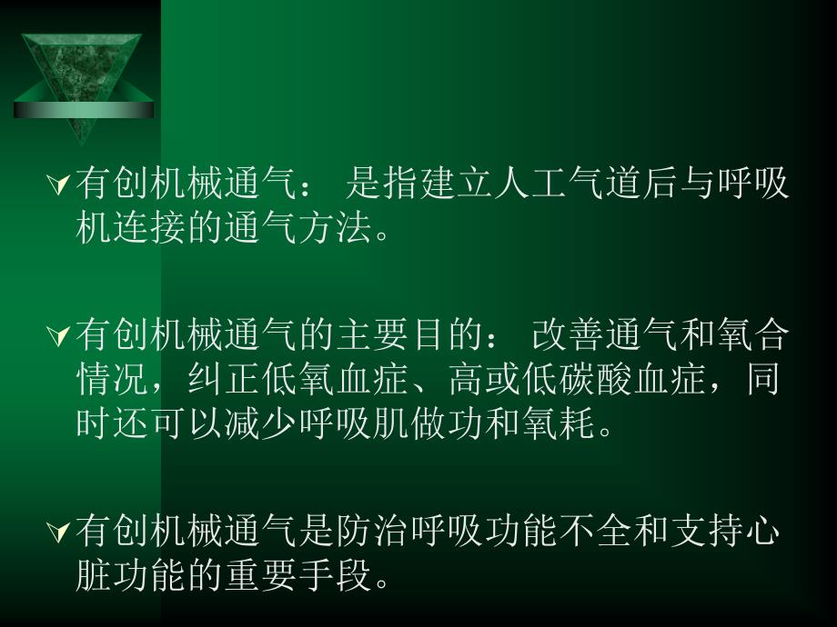 《有创呼吸机的应用》PPT课件_第2页