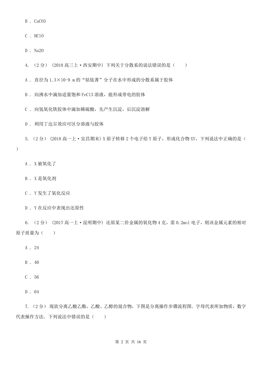 广州市语文高一上学期化学期中考试试卷（II）卷_第2页