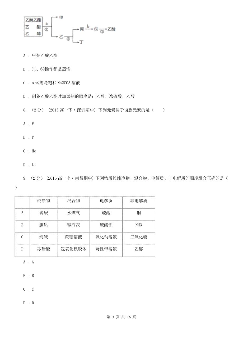 广州市语文高一上学期化学期中考试试卷（II）卷_第3页