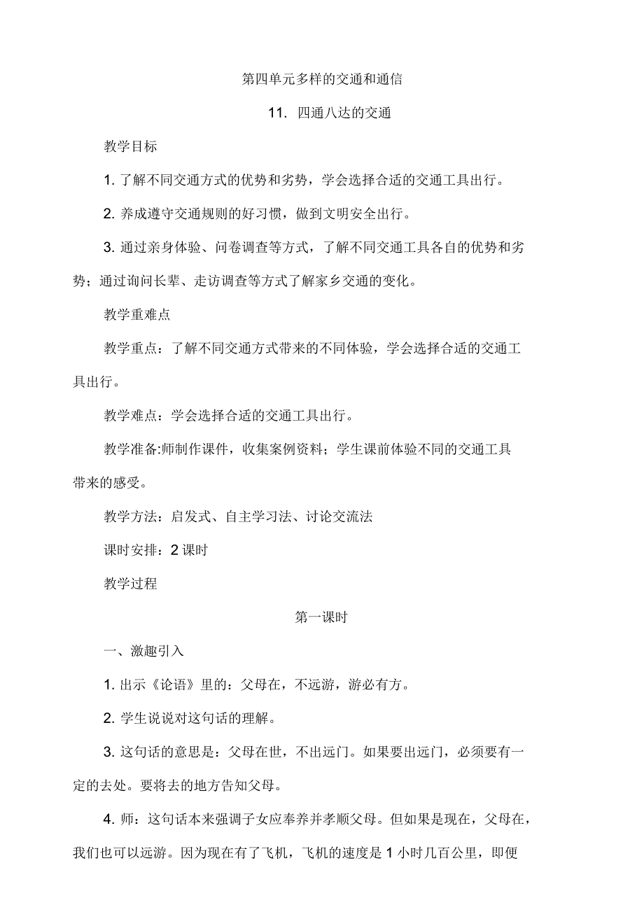 部编版小学三年级道德与法治下册11《四通八达的交通》教案_第1页