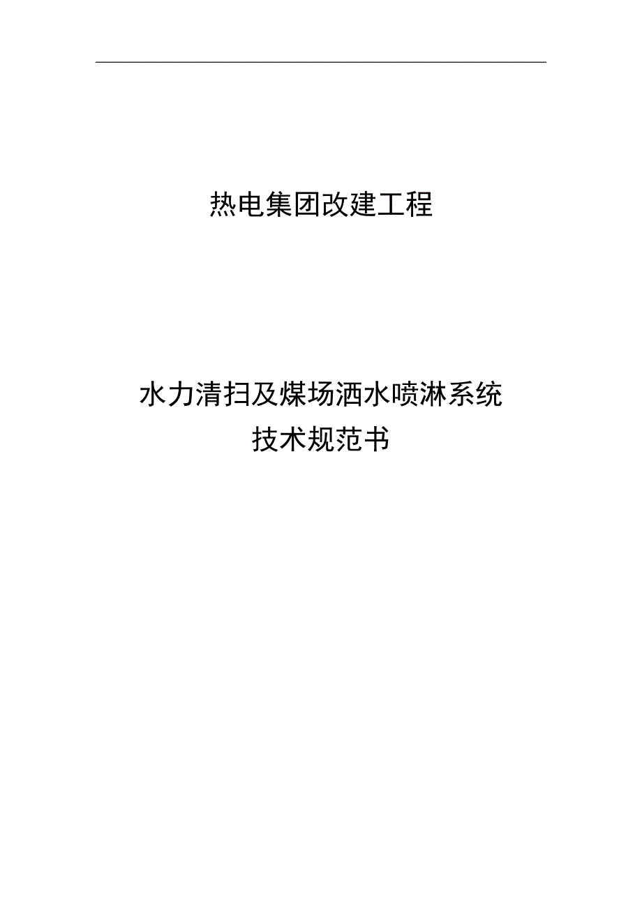 水力清扫与煤场洒水喷淋系统技术规范方案书_第1页