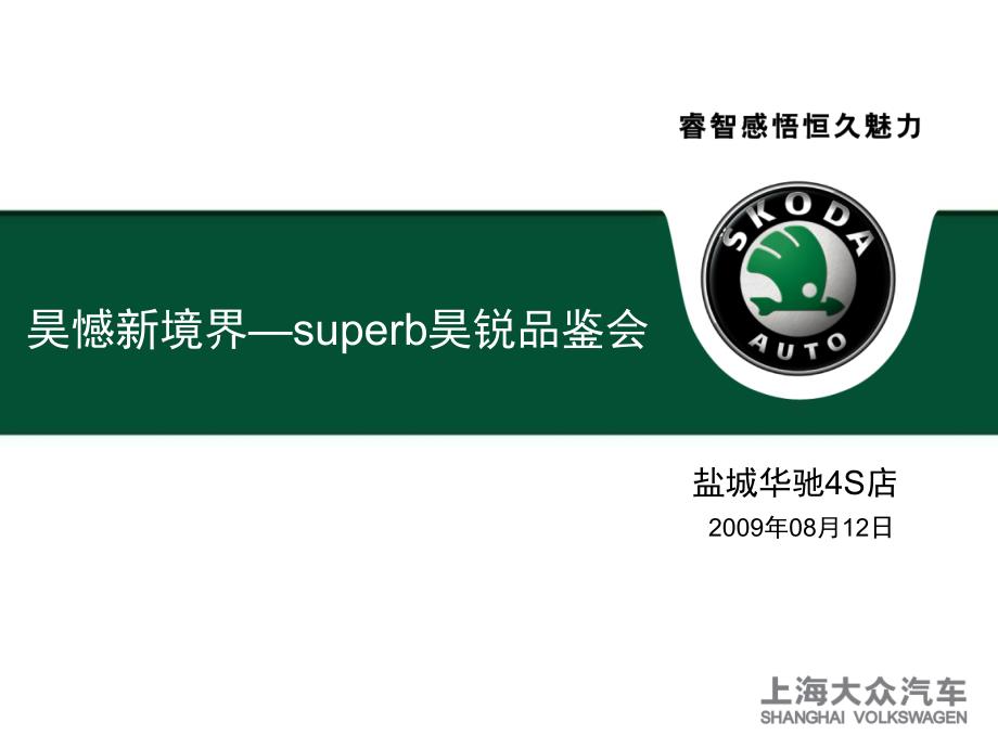 上海大众superb昊锐品鉴会活动方案课件_第1页