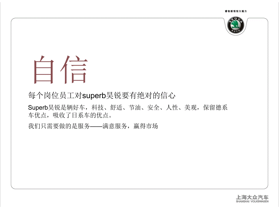 上海大众superb昊锐品鉴会活动方案课件_第2页