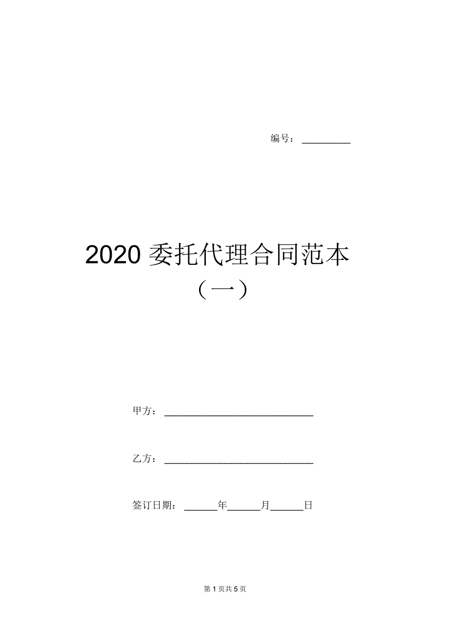 2020委托代理合同范本(一)_0_第1页