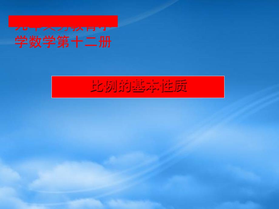 六级数学下册比例的基本性质9课件人教新课标_第1页