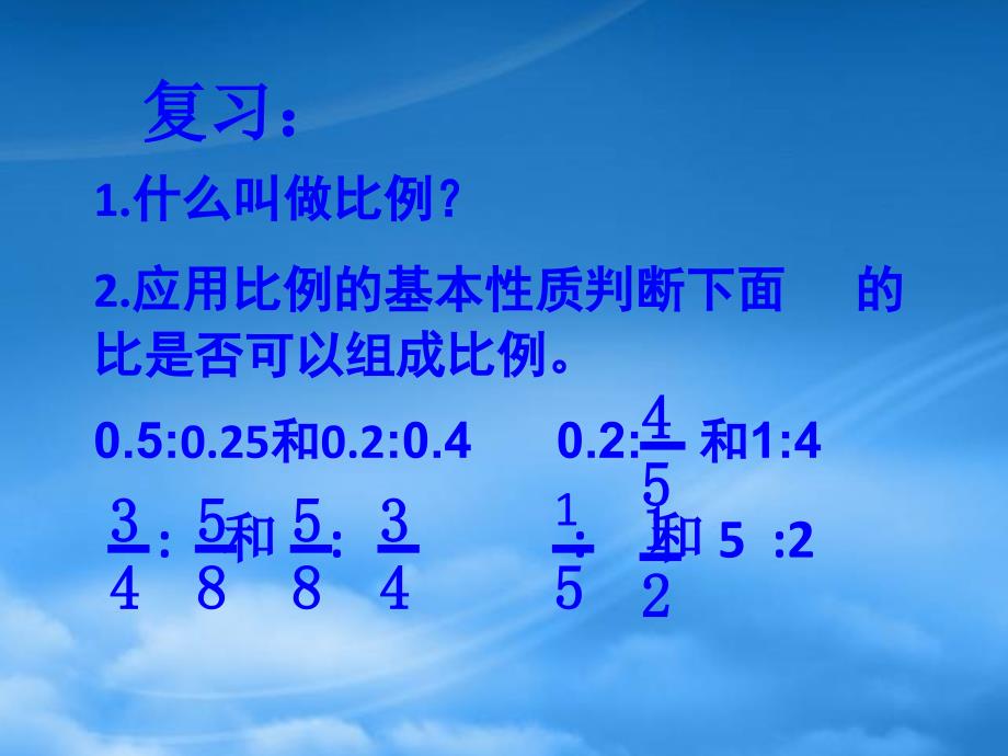 六级数学下册比例的基本性质9课件人教新课标_第2页