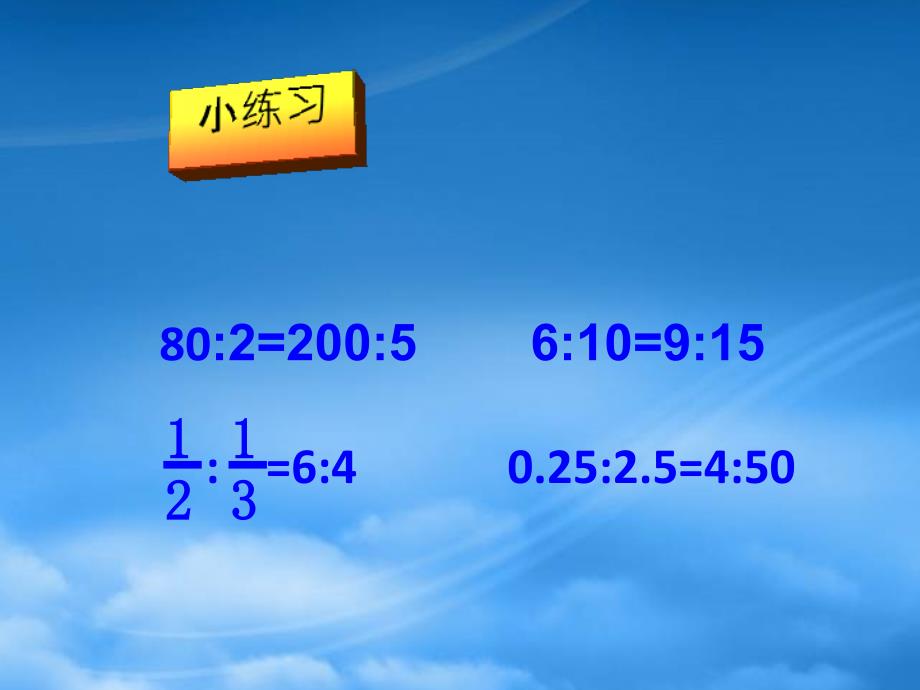 六级数学下册比例的基本性质9课件人教新课标_第4页