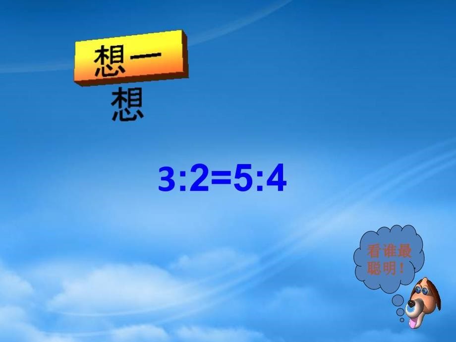 六级数学下册比例的基本性质9课件人教新课标_第5页