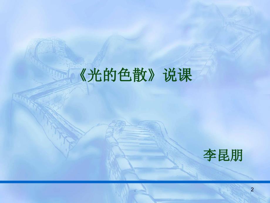 光的色散说课.PPT_第2页