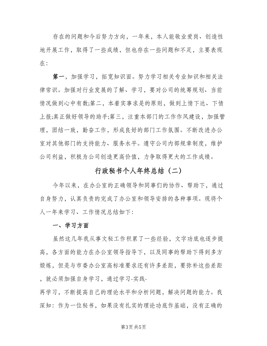 行政秘书个人年终总结（二篇）.doc_第3页