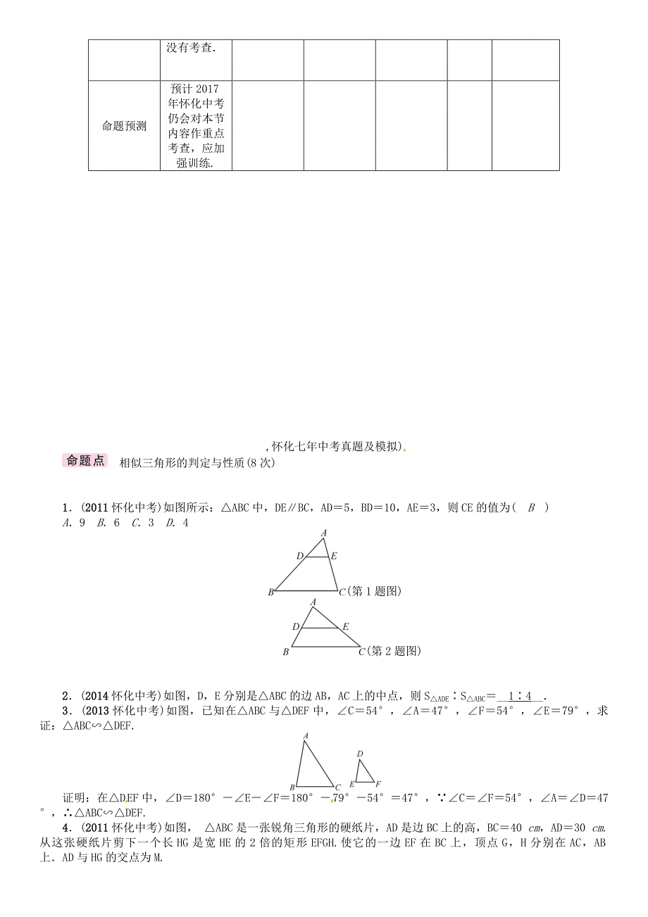 怀化专版中考数学总复习第五章图形的相似与解直角三角形第一节图形的相似与位似精讲试题_第2页