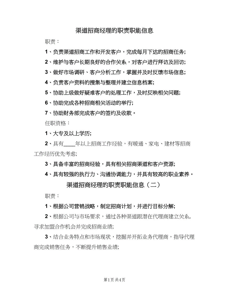 渠道招商经理的职责职能信息（5篇）_第1页