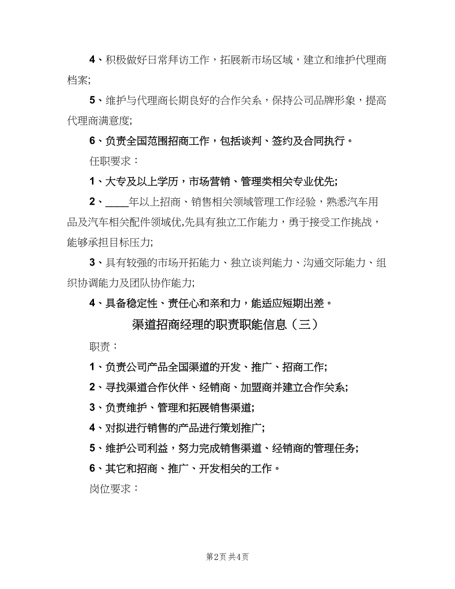 渠道招商经理的职责职能信息（5篇）_第2页