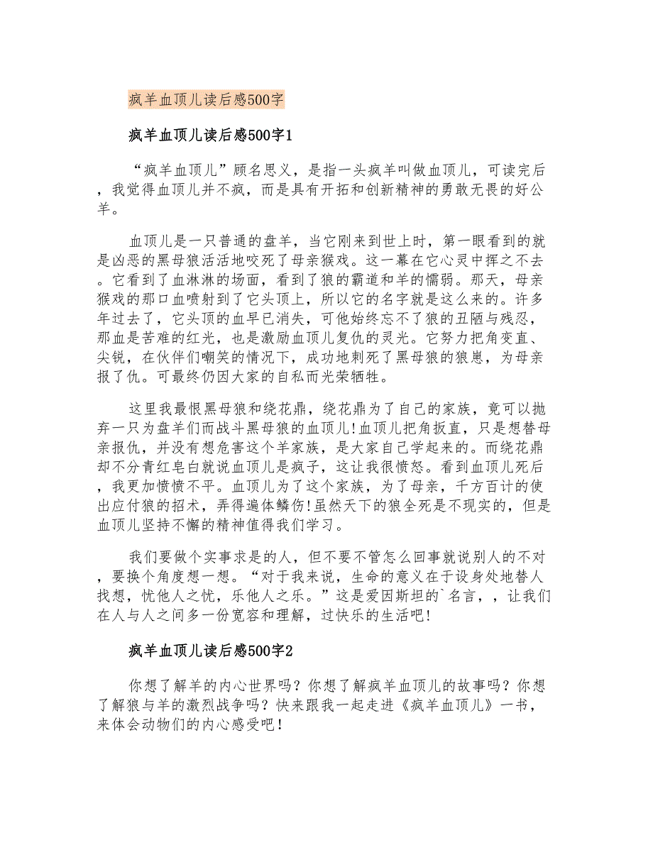 疯羊血顶儿读后感500字_第1页