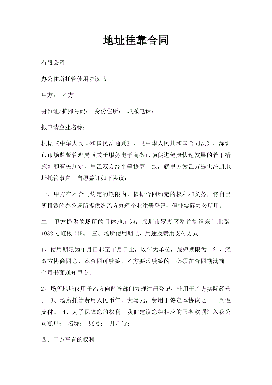 地址挂靠合同_第1页