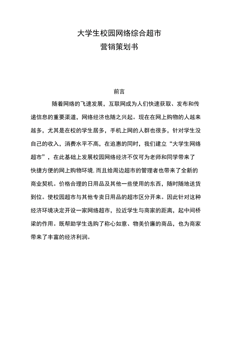 大学生校园网络综合超市营销项目策划书_第1页