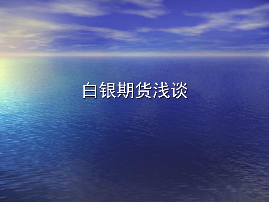 《白银期货概论》PPT课件_第1页