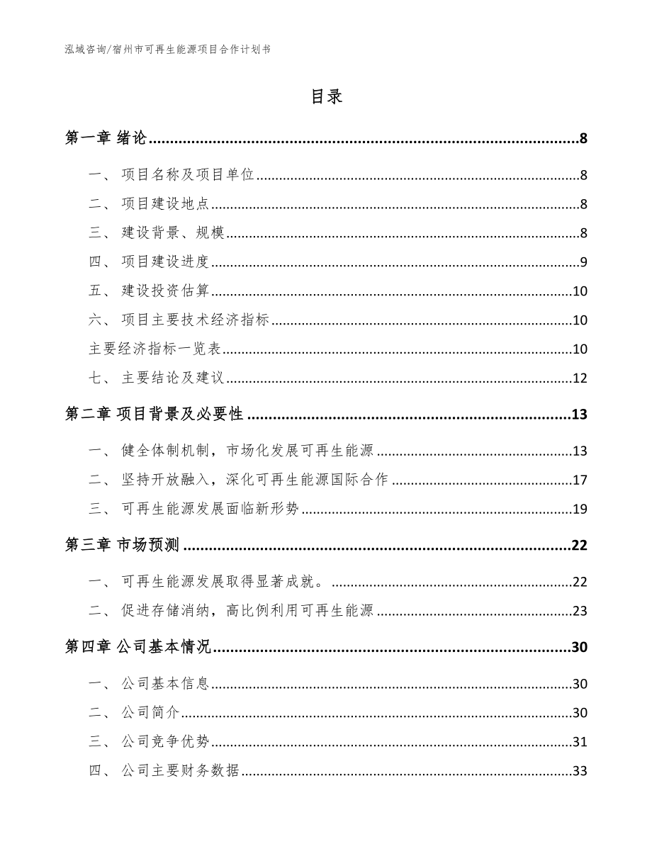 宿州市可再生能源项目合作计划书_模板_第2页