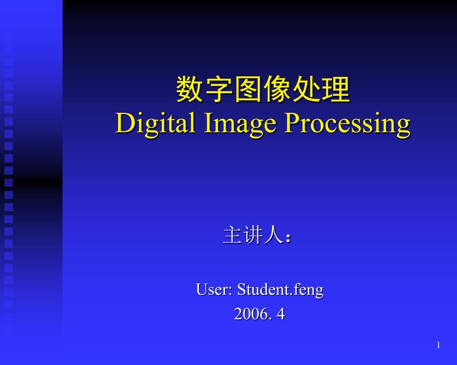 数字图像处理课件封筠_第1页