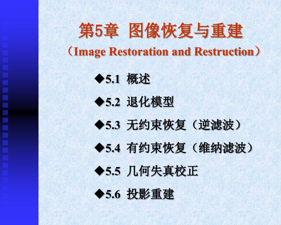 数字图像处理课件封筠_第2页