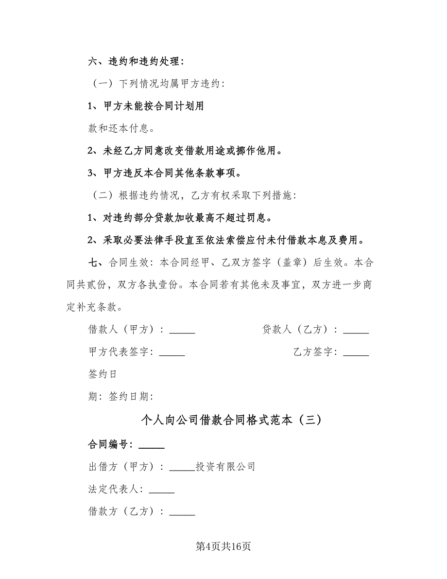 个人向公司借款合同格式范本（8篇）_第4页