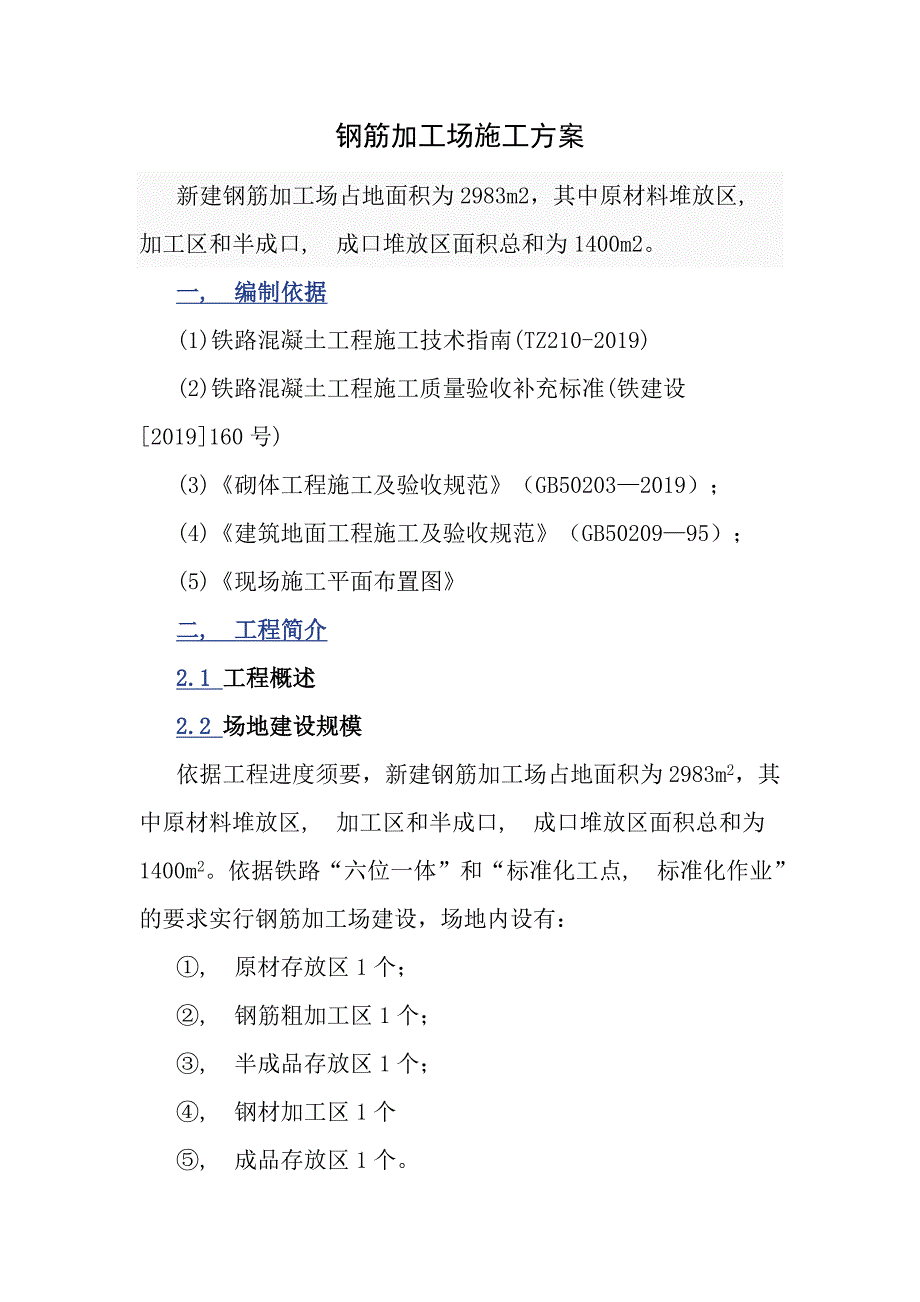 铁路工程钢筋加工场施工方案MicrosoftWord文档_第1页