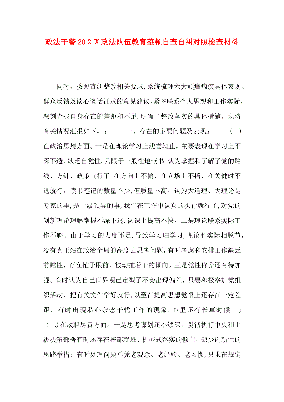 政法干警政法队伍教育整顿自查自纠对照检查材料_第1页