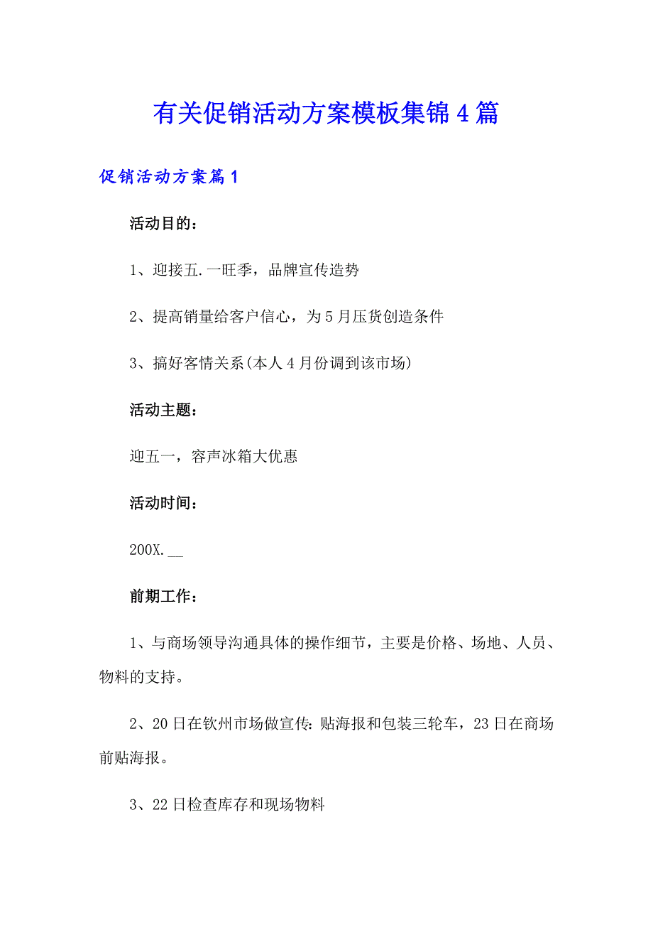 有关促销活动方案模板集锦4篇_第1页