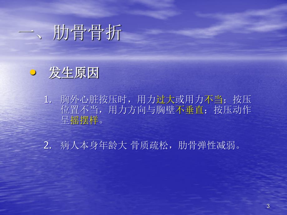 优质课件胸外心脏按压术的并发症及处理_第3页