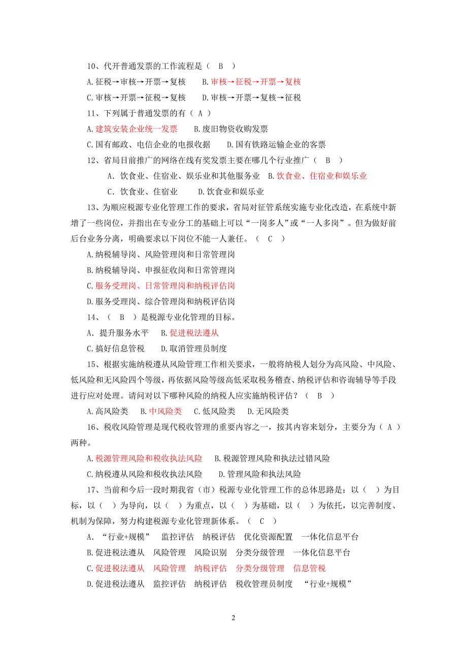 征管改革相关知识抽考试复习题答_第2页