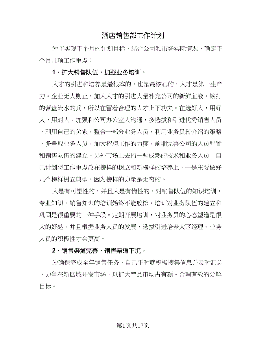 酒店销售部工作计划（八篇）.doc_第1页