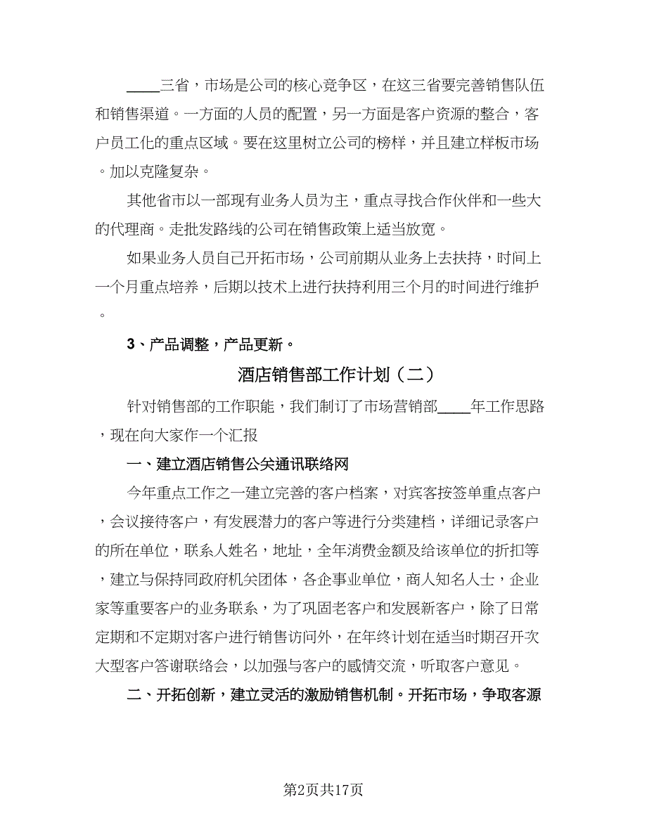 酒店销售部工作计划（八篇）.doc_第2页