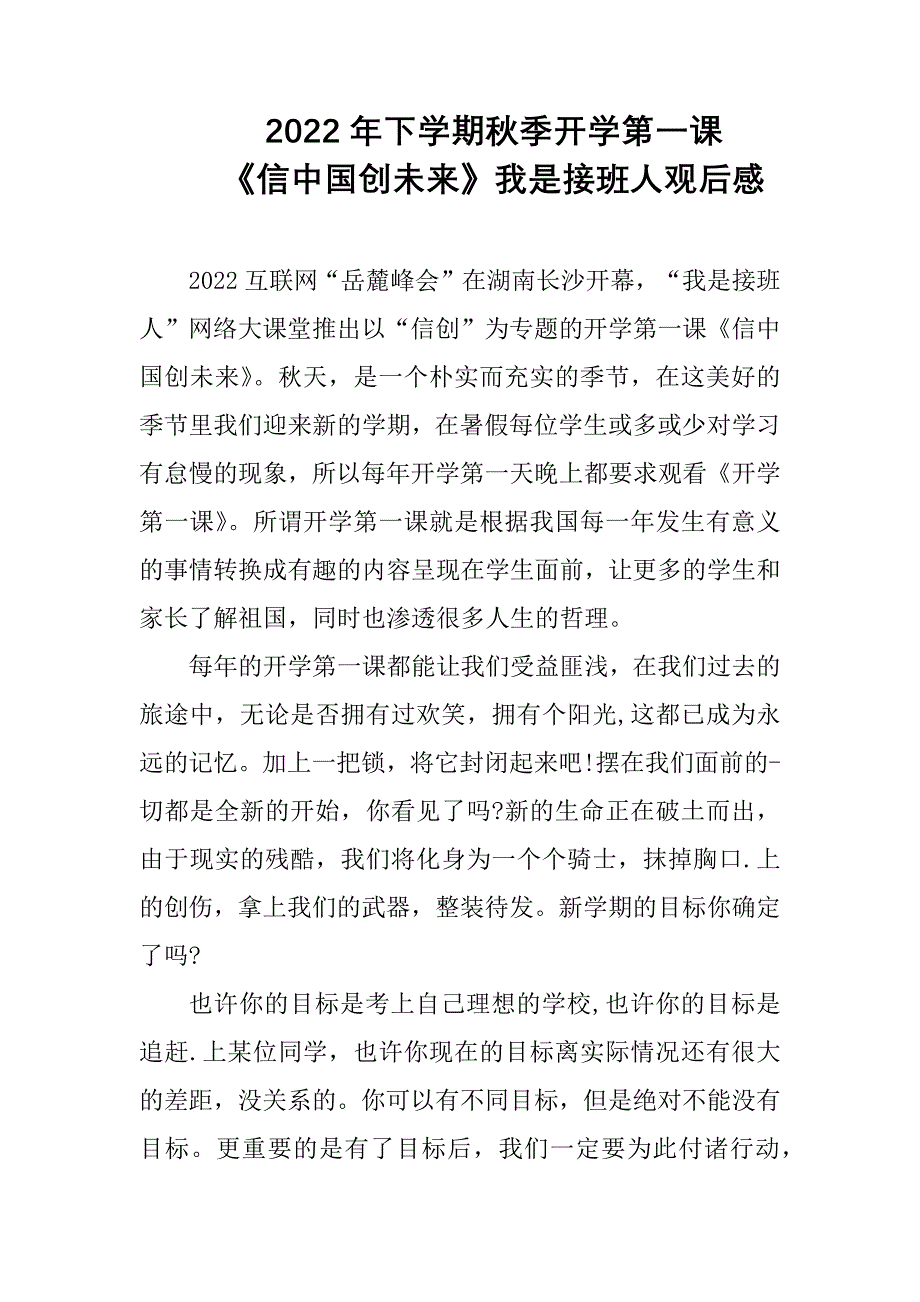 2022年我是接班人秋季开学第一课《信中国创未来》观看感悟（3篇合集）_第1页