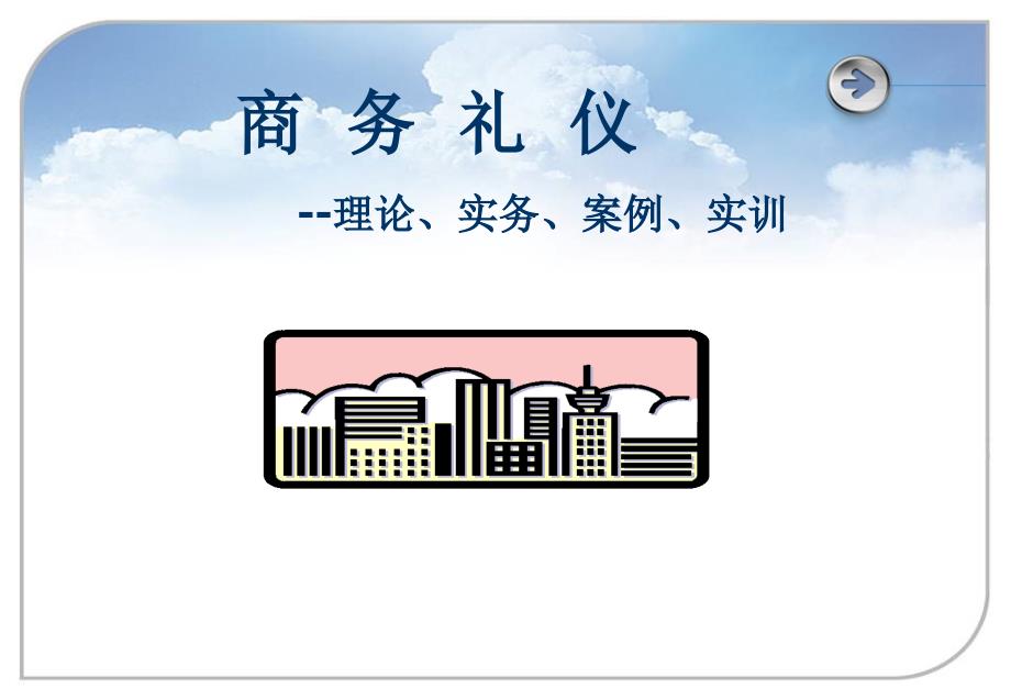 商务礼仪——理论实务的案例实训第6 商务办公礼仪_第1页