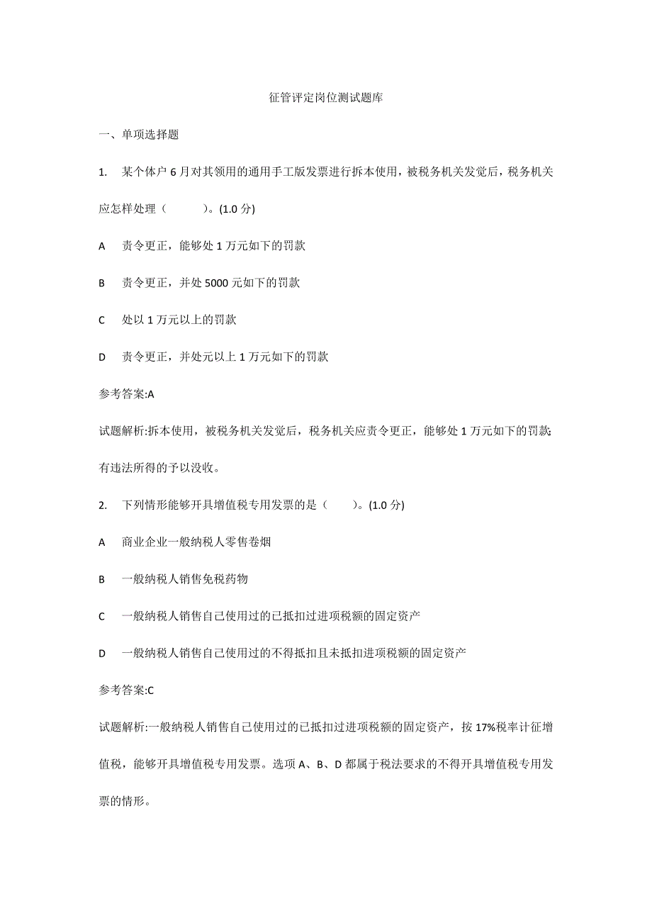 2024年征管评估岗位测试题库初级_第1页