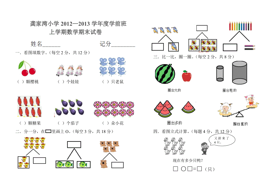 龚家湾小学学前班上学期数学期末试卷_第1页