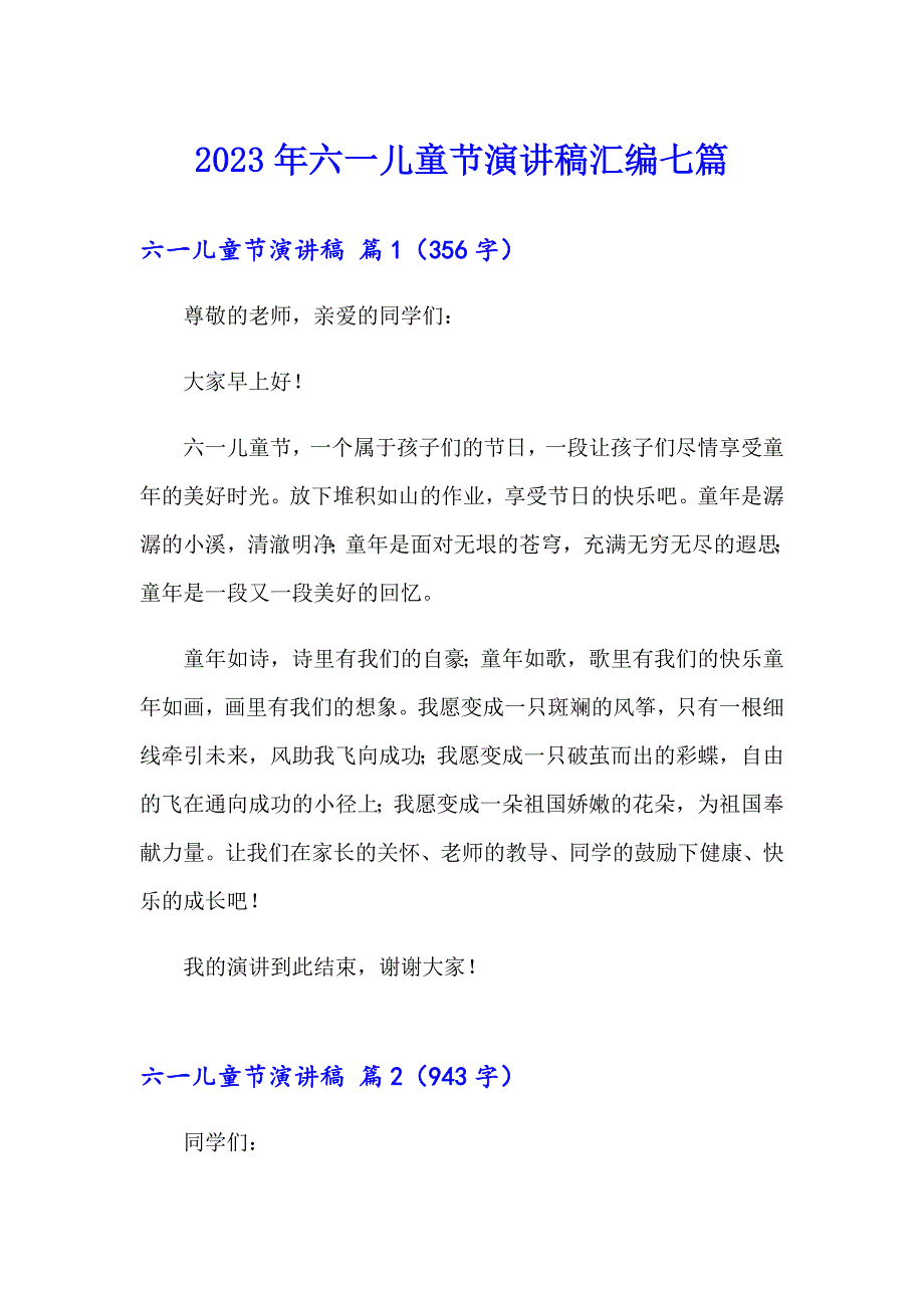 （精选）2023年六一儿童节演讲稿汇编七篇_第1页