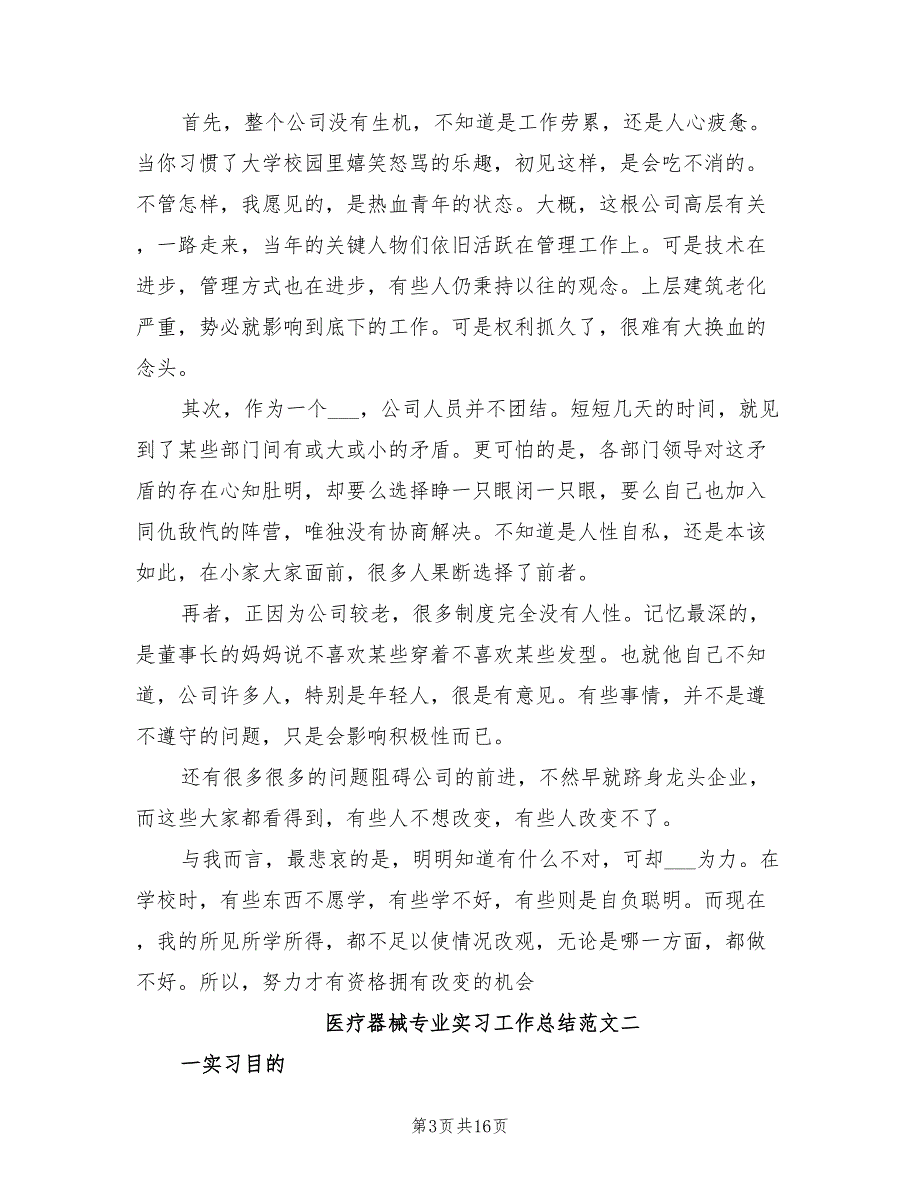 2022年医疗器械专业实习工作总结_第3页