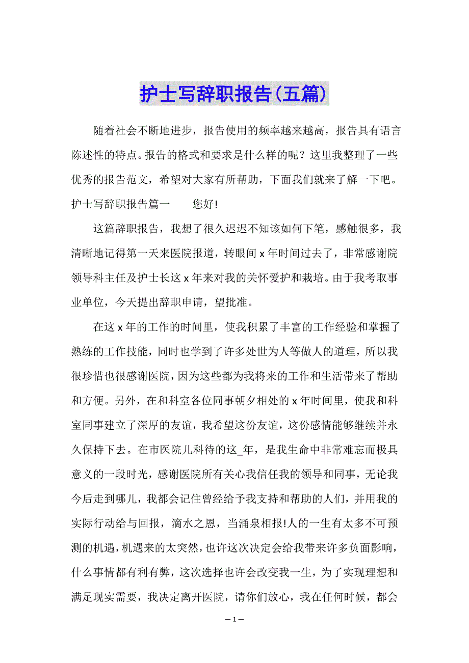 护士写辞职报告(五篇).doc_第1页