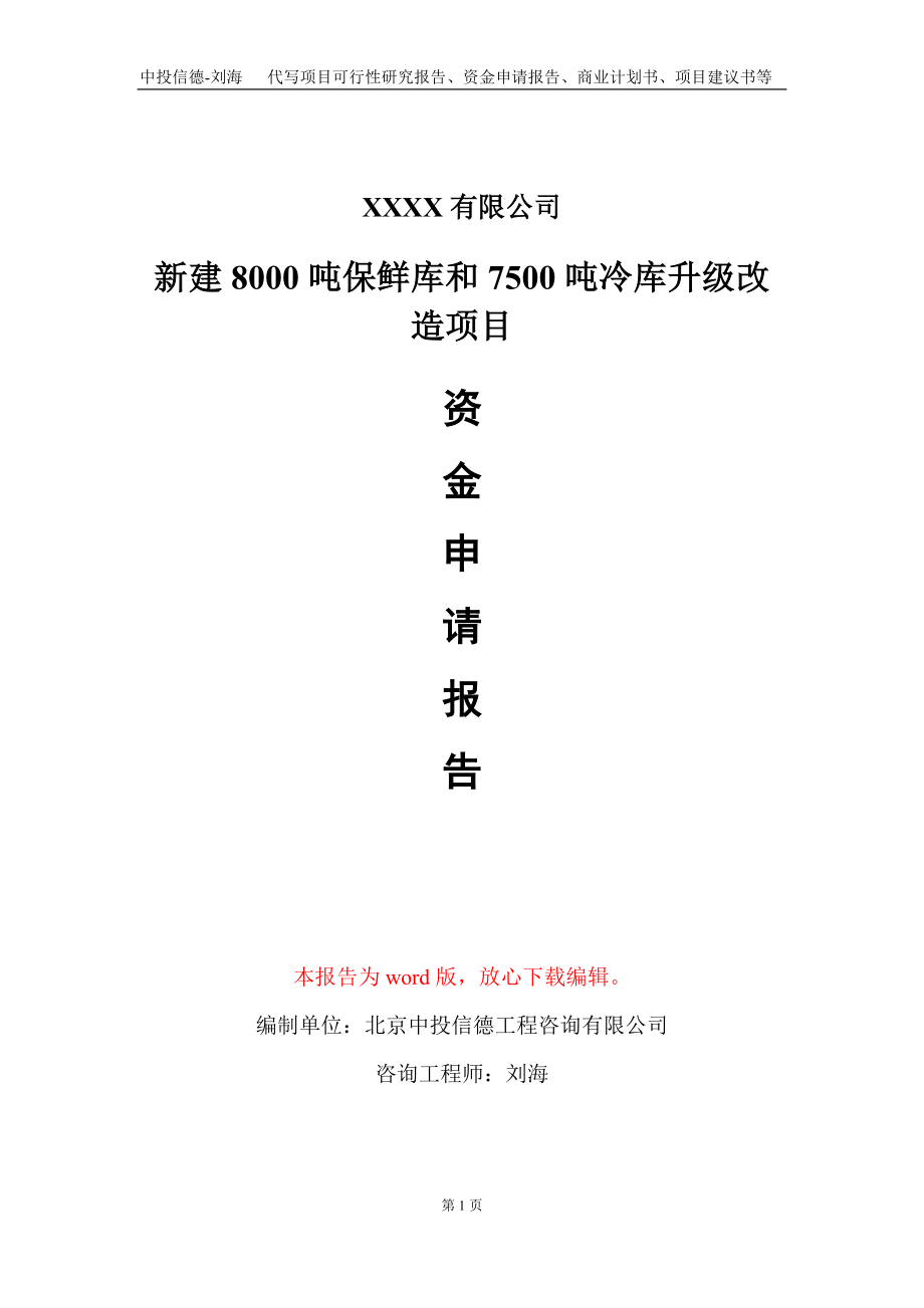 新建8000吨保鲜库和7500吨冷库升级改造项目资金申请报告写作模板_第1页