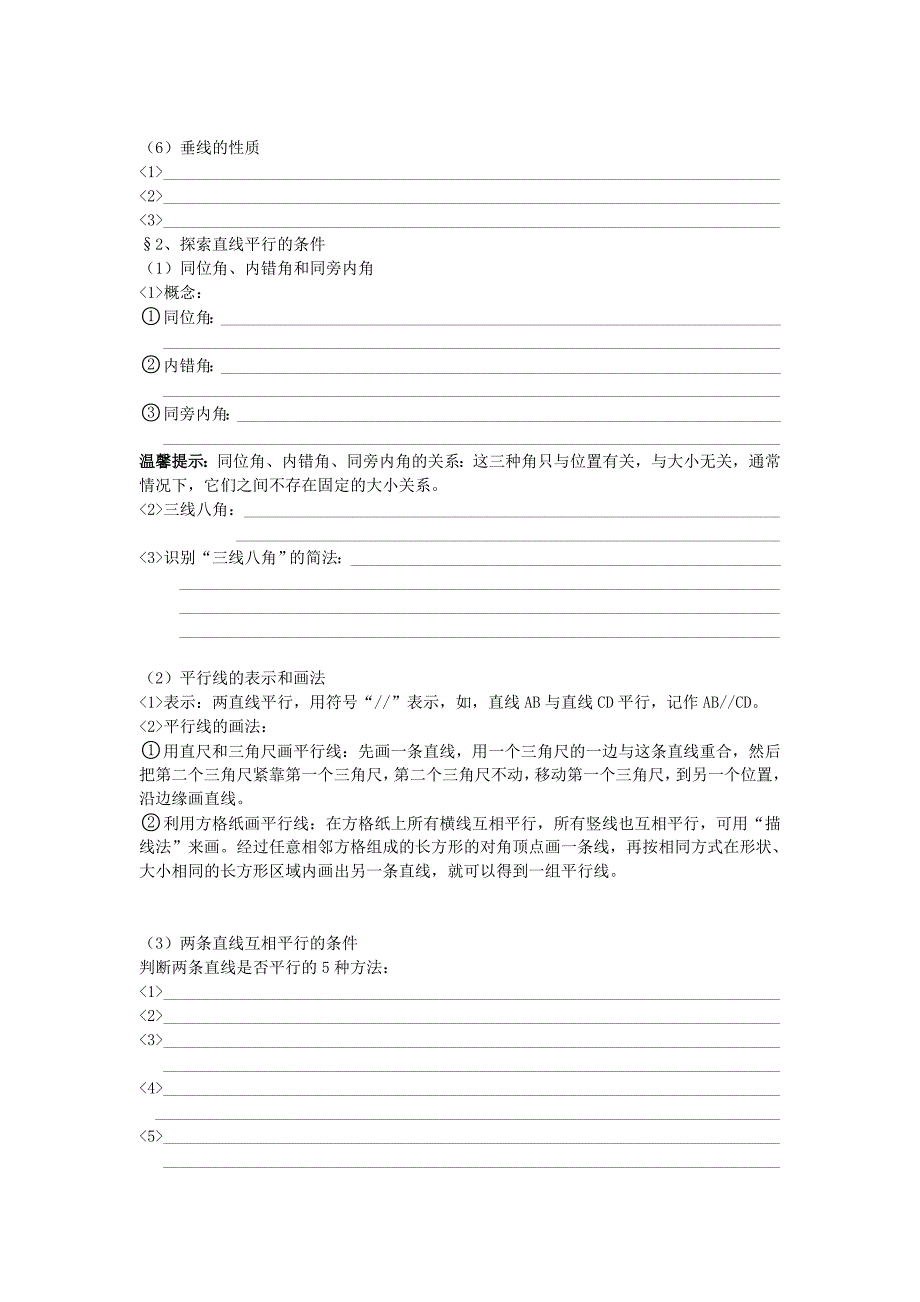 初一数学下第二章《相交线与平行线》_第2页