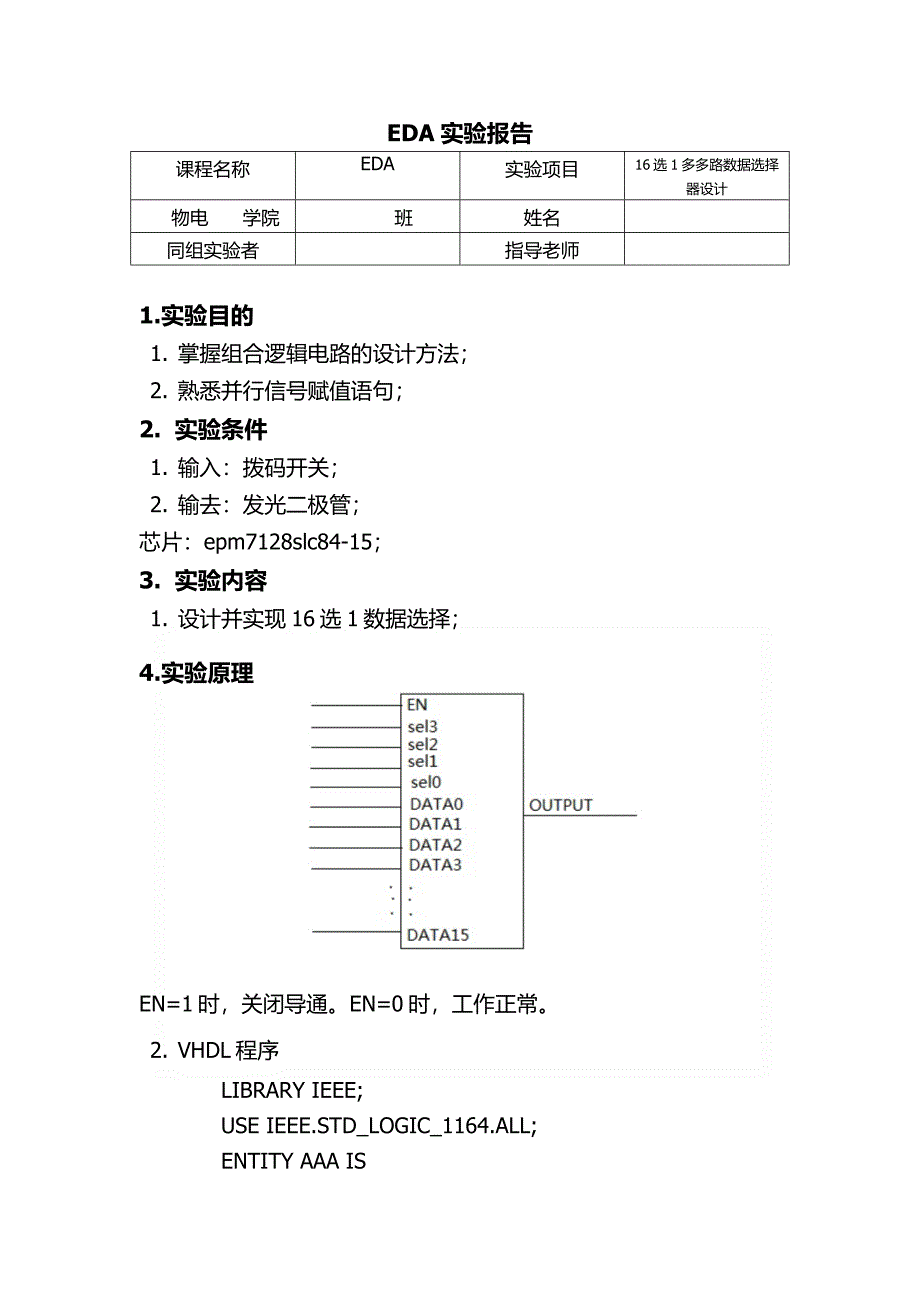 16选1多多路数据选择器设计.docx_第1页