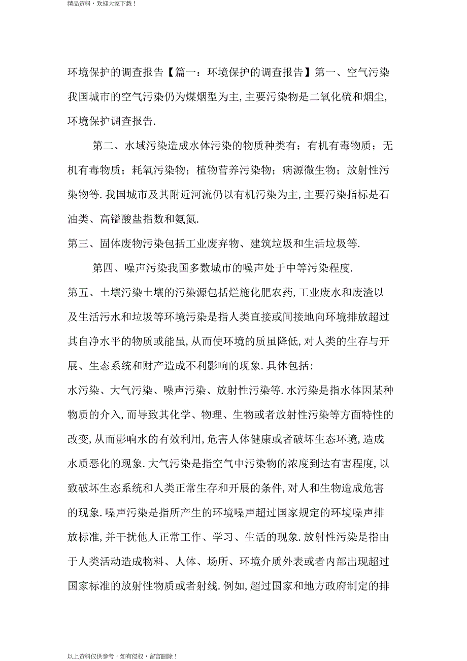 环境保护的调查报告_第1页