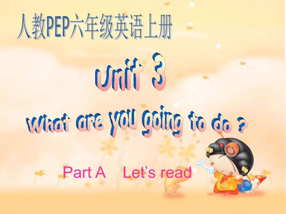 人教PEP版英语六上unit3whatareyougoingtodo课件之一_第1页