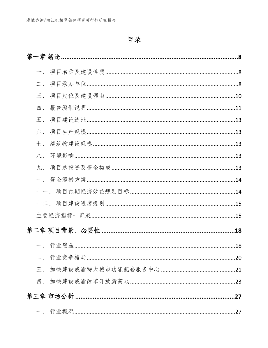 内江机械零部件项目可行性研究报告范文模板_第2页