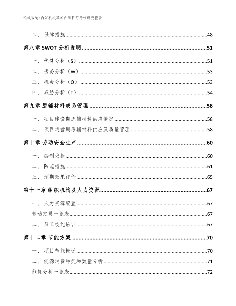内江机械零部件项目可行性研究报告范文模板_第4页