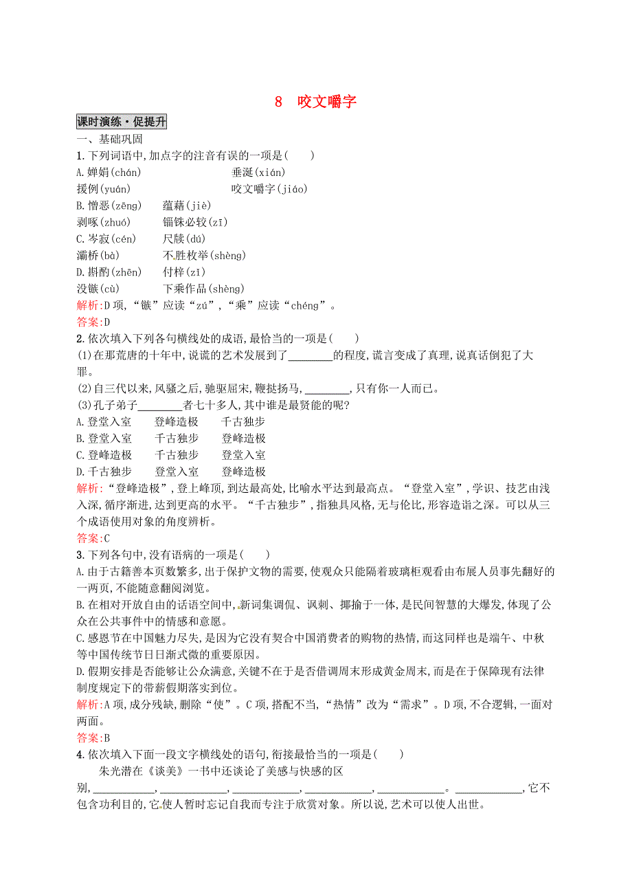 最新版高中语文 8咬文嚼字同步练习 人教版必修5_第1页