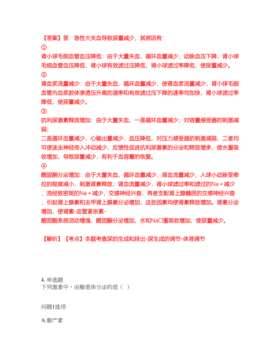 2022年专接本-生理学考前拔高综合测试题（含答案带详解）第99期_第2页