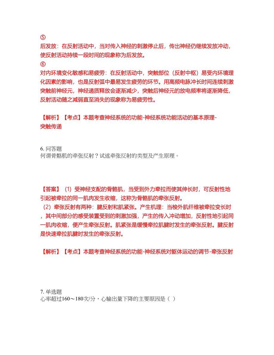 2022年专接本-生理学考前拔高综合测试题（含答案带详解）第99期_第4页